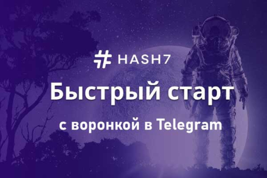Быстрый старт в Hash7 с воронкой Telegram