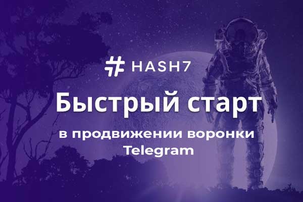Быстрый старт в продвижении воронки для Hash7